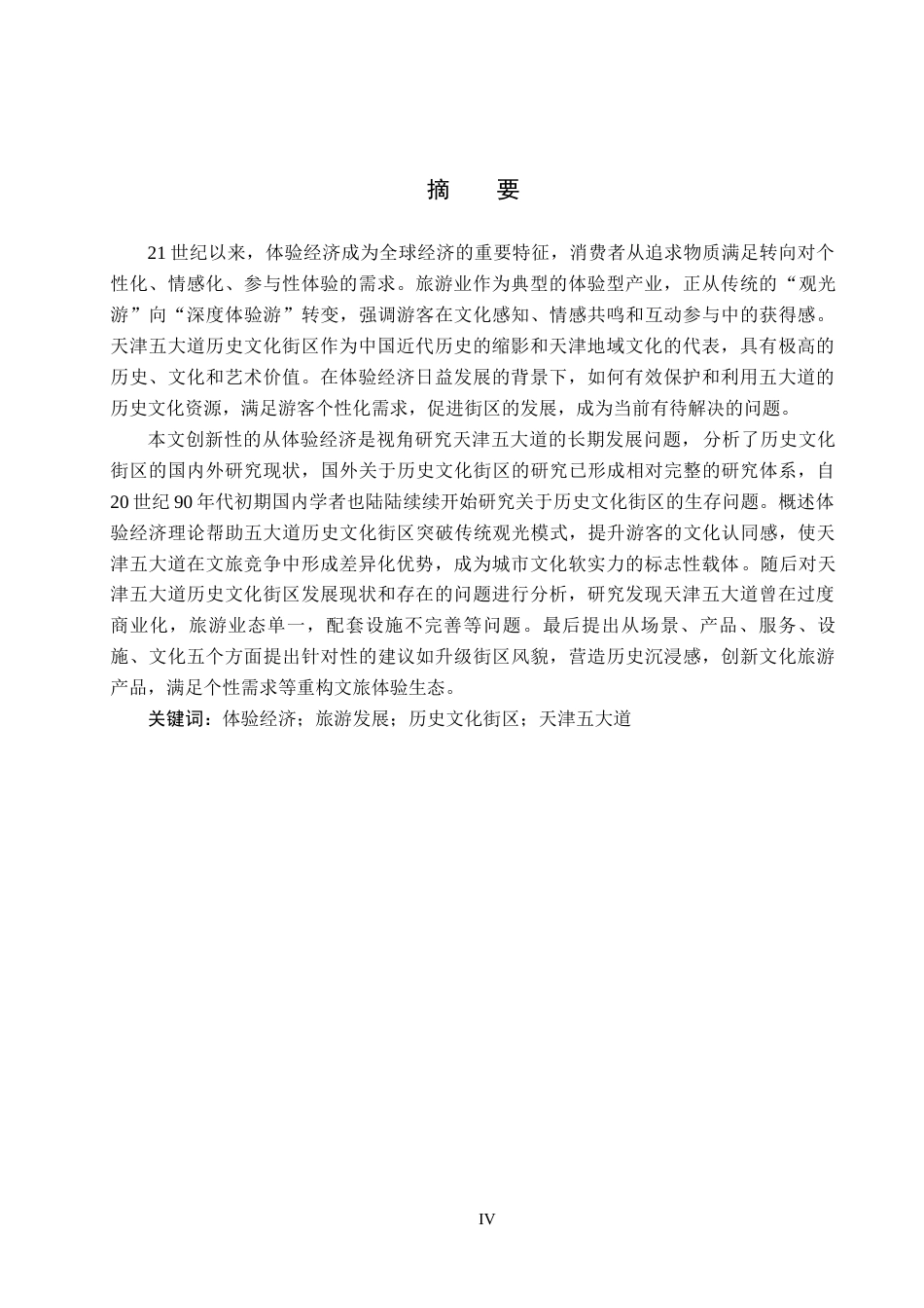 25年CH旅游管理与服务教育-体验经济视角下五大道历史文化街区旅游发展对策研究终稿-约24366字符.docx_第2页
