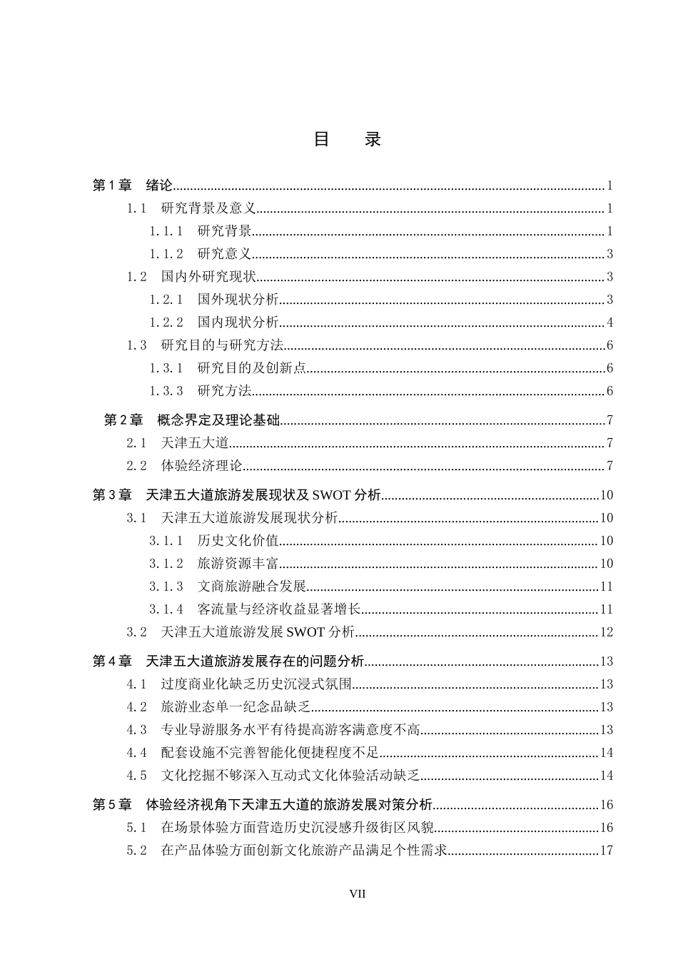 25年CH旅游管理与服务教育-体验经济视角下五大道历史文化街区旅游发展对策研究终稿-约24366字符.docx_第5页
