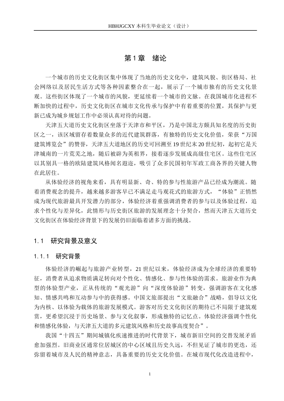 25年CH旅游管理与服务教育-体验经济视角下五大道历史文化街区旅游发展对策研究终稿-约24366字符.docx_第7页