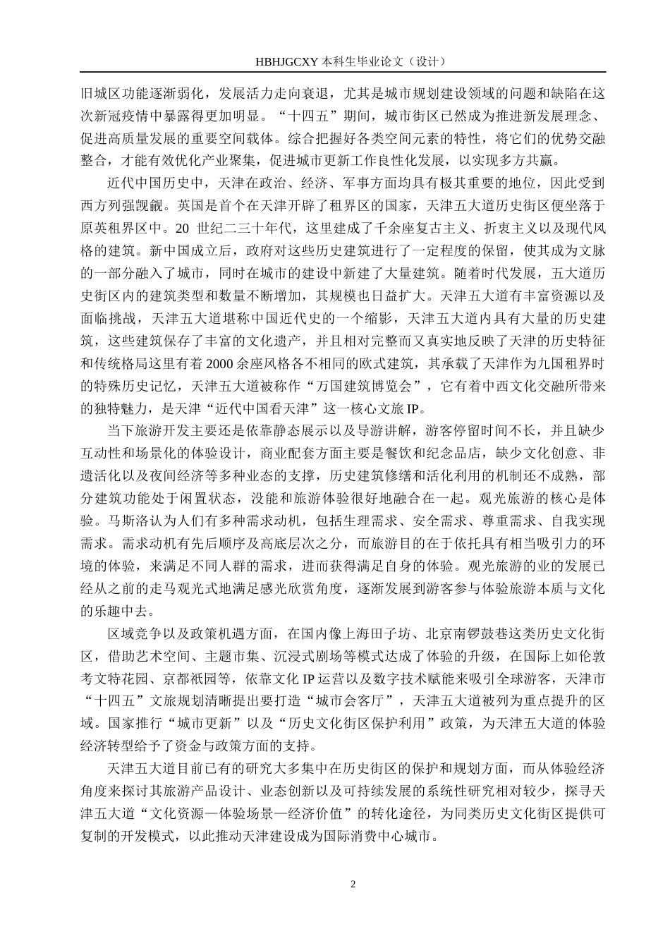 25年CH旅游管理与服务教育-体验经济视角下五大道历史文化街区旅游发展对策研究终稿-约24366字符.docx_第8页