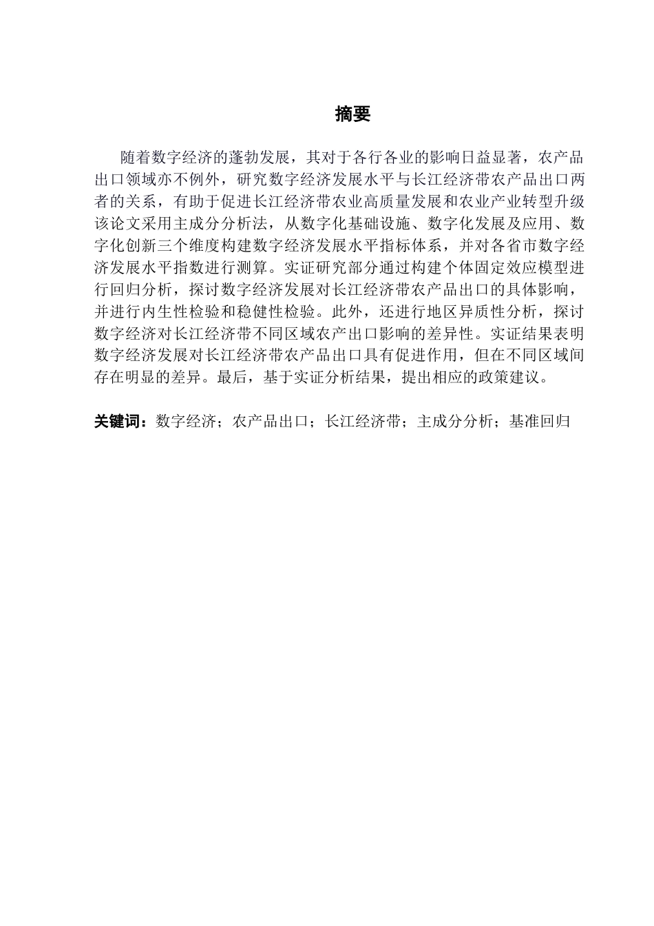 25年CH国际商务 关键词：数字经济；农产品出口；长江经济带；主成分分析；基准回归终稿-约23815字符.docx_第2页