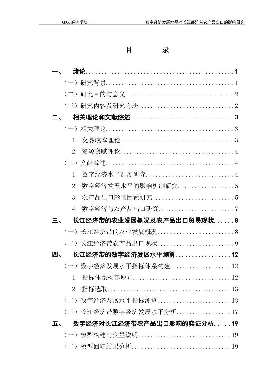 25年CH国际商务 关键词：数字经济；农产品出口；长江经济带；主成分分析；基准回归终稿-约23815字符.docx_第4页