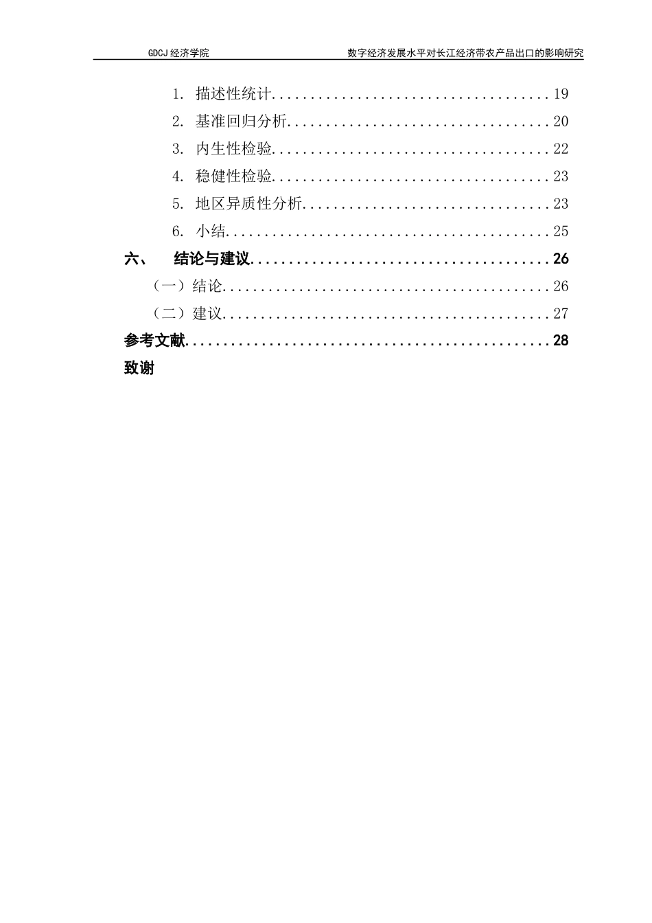 25年CH国际商务 关键词：数字经济；农产品出口；长江经济带；主成分分析；基准回归终稿-约23815字符.docx_第5页