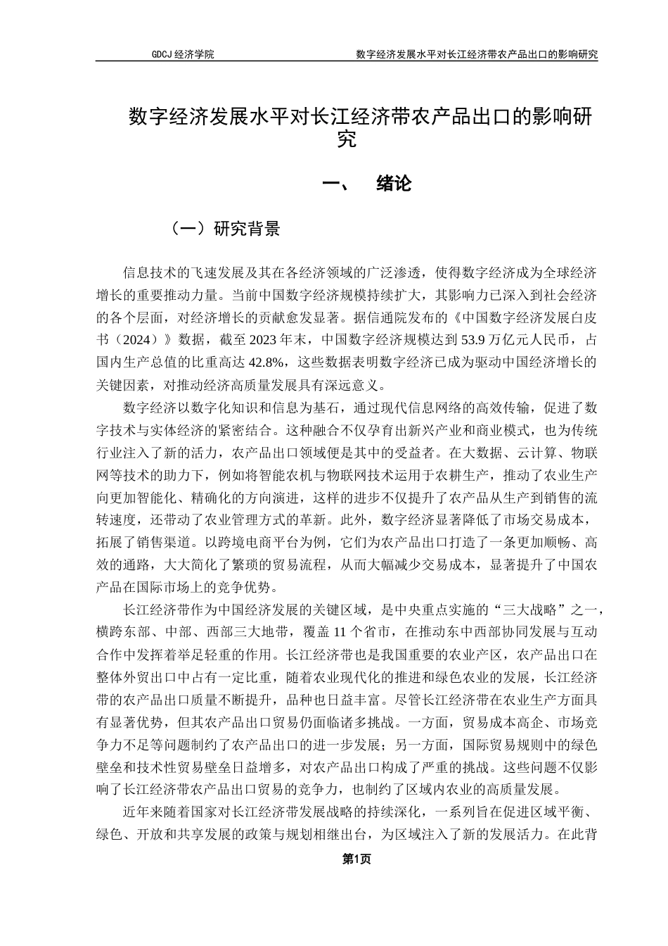 25年CH国际商务 关键词：数字经济；农产品出口；长江经济带；主成分分析；基准回归终稿-约23815字符.docx_第6页
