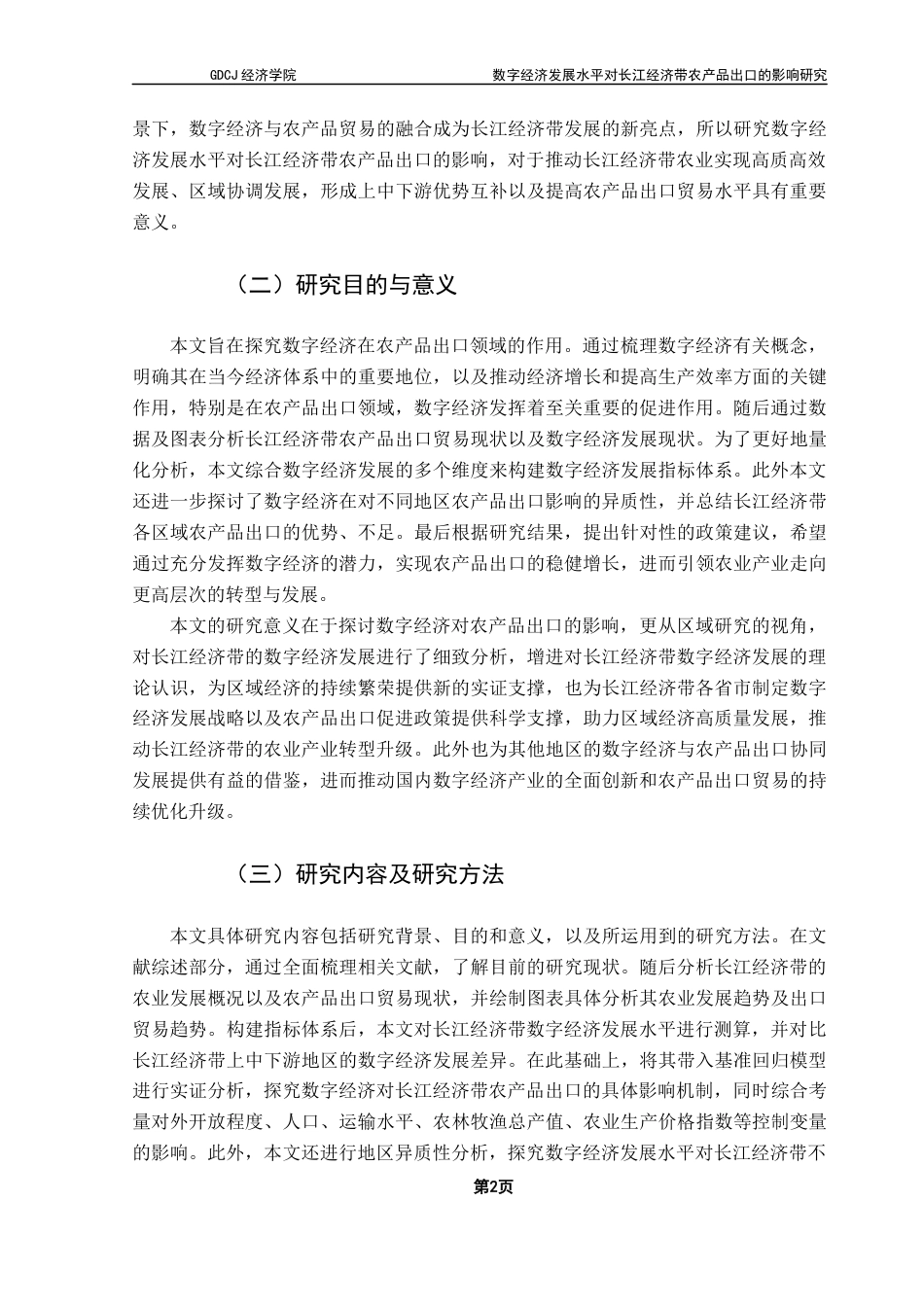 25年CH国际商务 关键词：数字经济；农产品出口；长江经济带；主成分分析；基准回归终稿-约23815字符.docx_第7页
