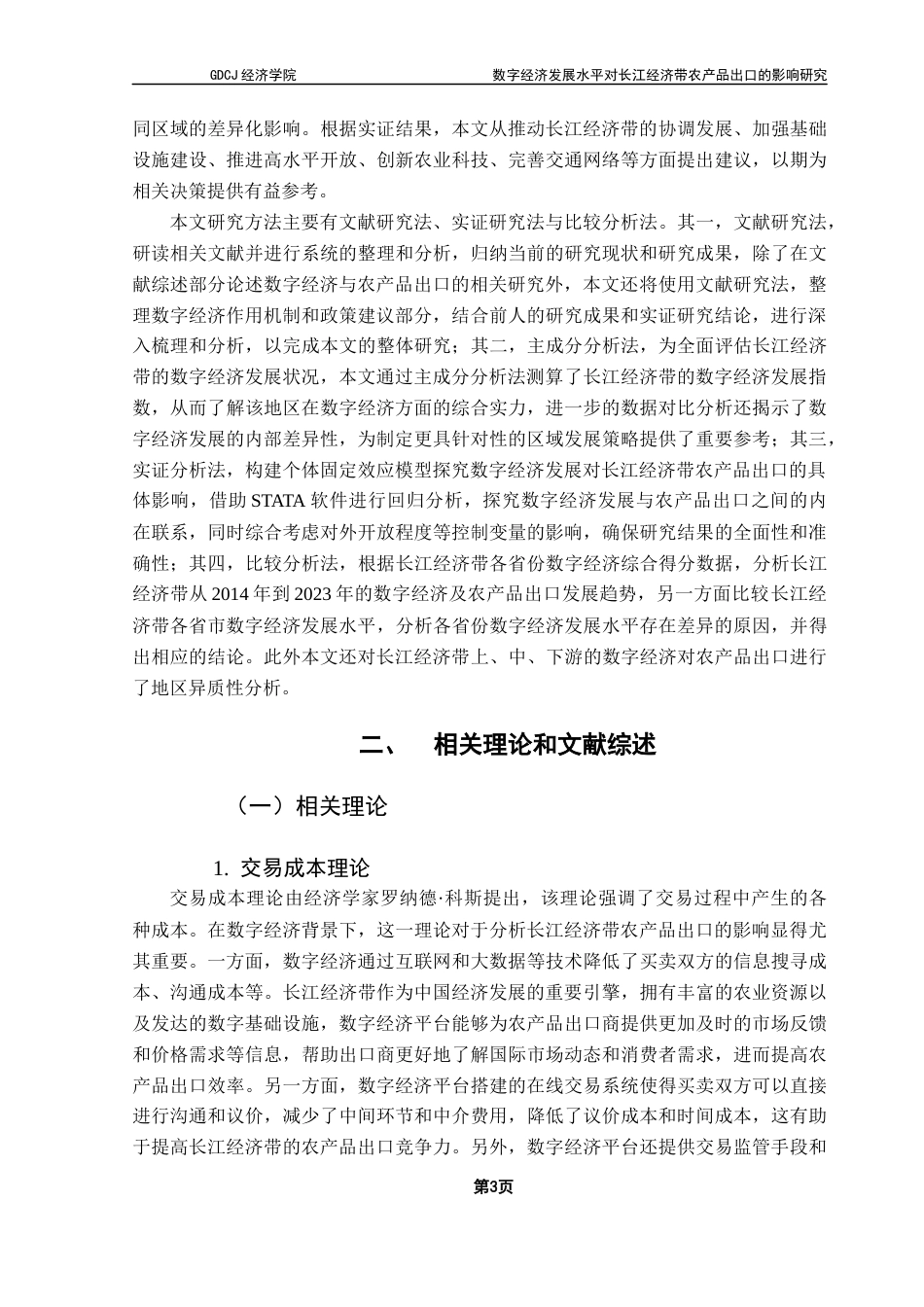 25年CH国际商务 关键词：数字经济；农产品出口；长江经济带；主成分分析；基准回归终稿-约23815字符.docx_第8页