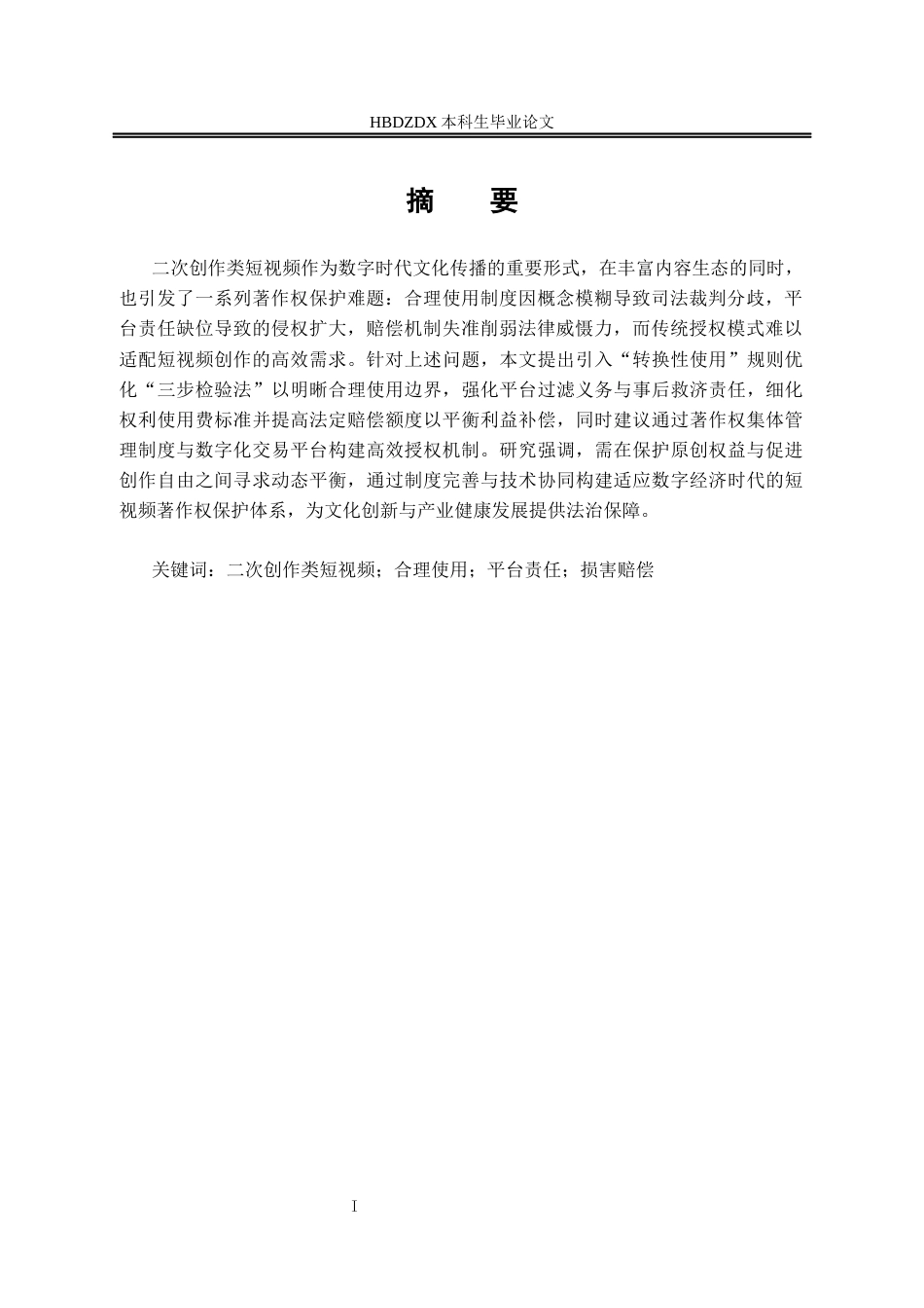 25年CH法学 二次创作类短视频的著作权侵权问题研究-约14238字符终版.docx_第5页