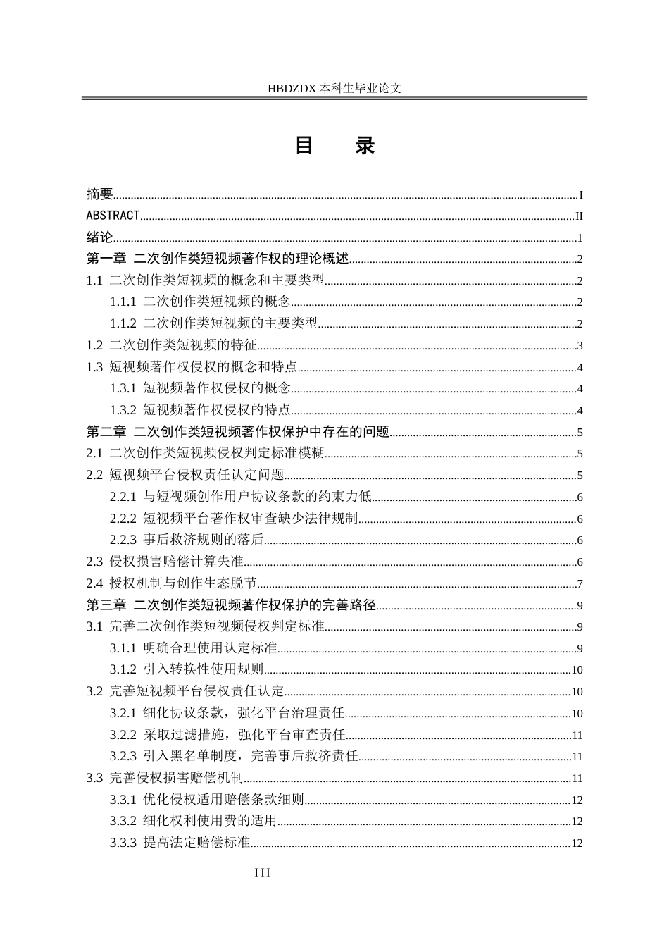 25年CH法学 二次创作类短视频的著作权侵权问题研究-约14238字符终版.docx_第7页