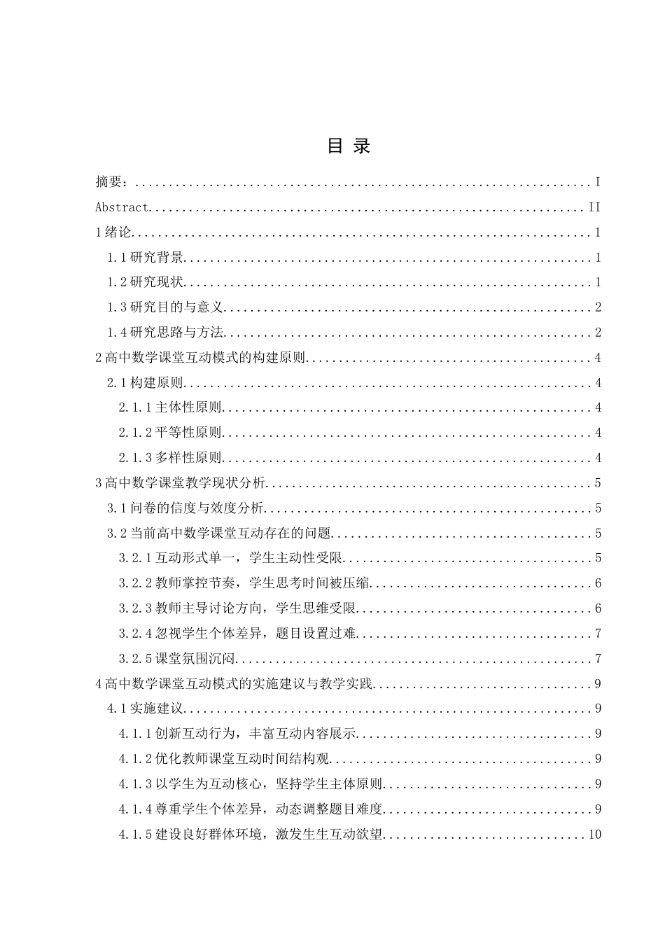 25年CH数学与应用数学 关键词：高中数学；课堂教学；互动模式；高效互动终稿-约13016字符.docx_第1页