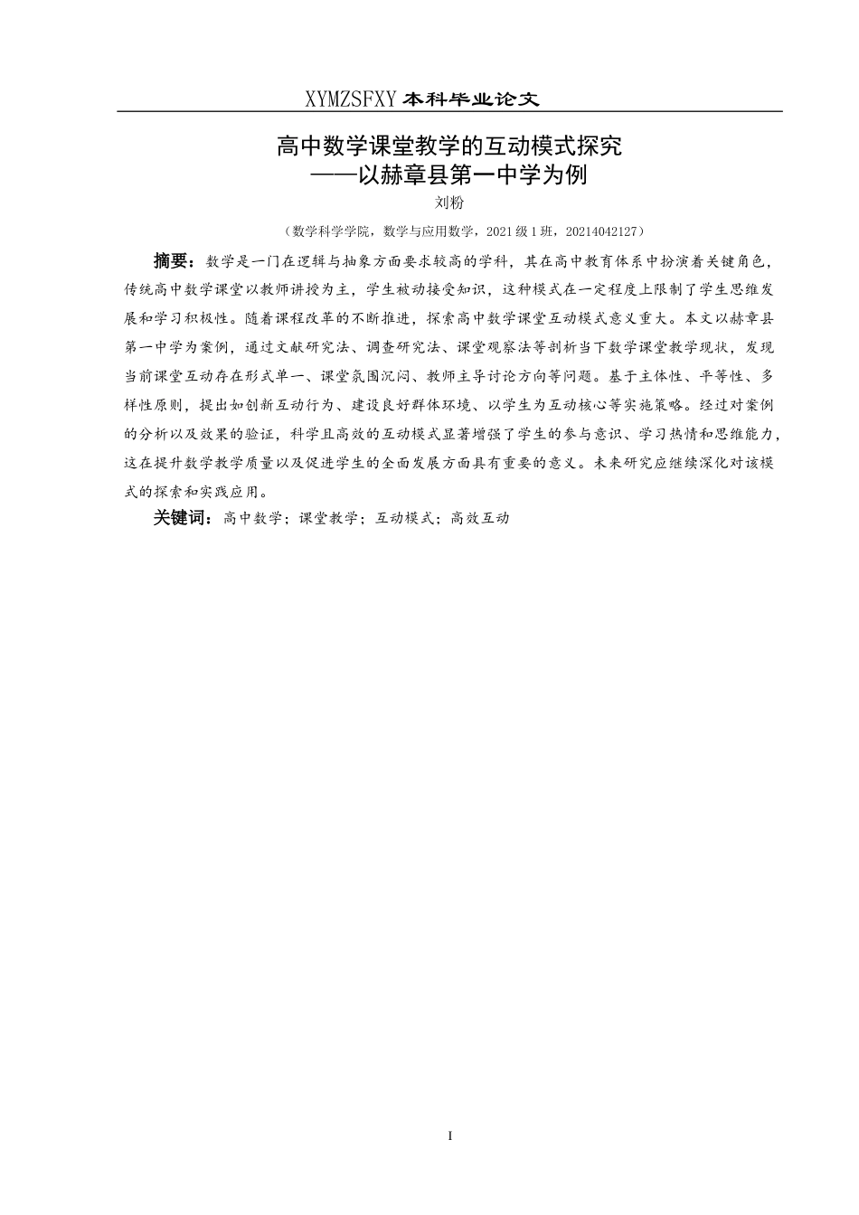 25年CH数学与应用数学 关键词：高中数学；课堂教学；互动模式；高效互动终稿-约13016字符.docx_第3页