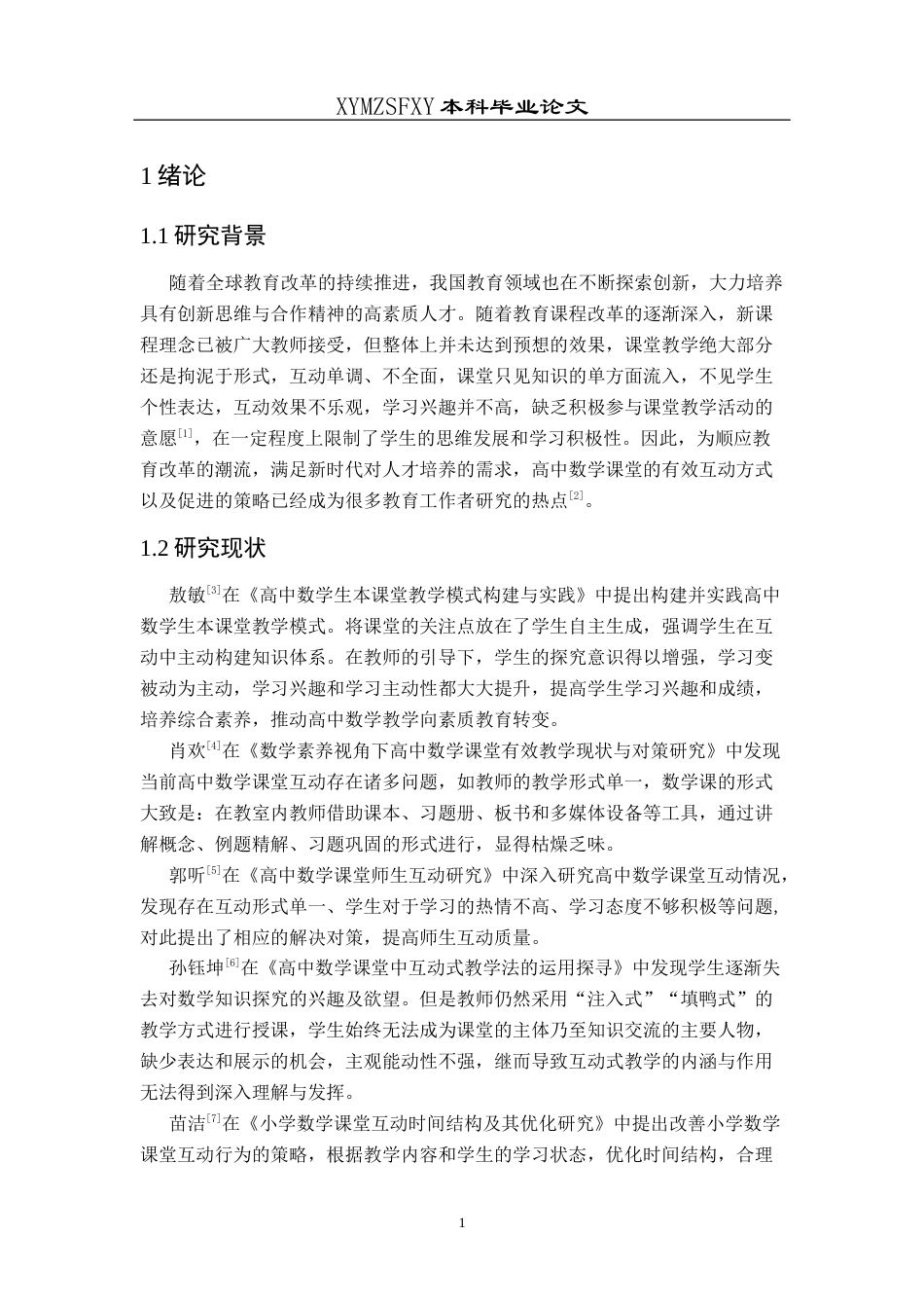 25年CH数学与应用数学 关键词：高中数学；课堂教学；互动模式；高效互动终稿-约13016字符.docx_第5页