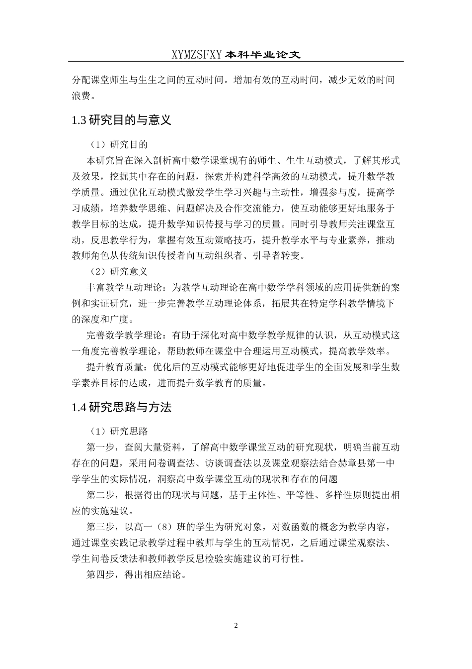 25年CH数学与应用数学 关键词：高中数学；课堂教学；互动模式；高效互动终稿-约13016字符.docx_第6页