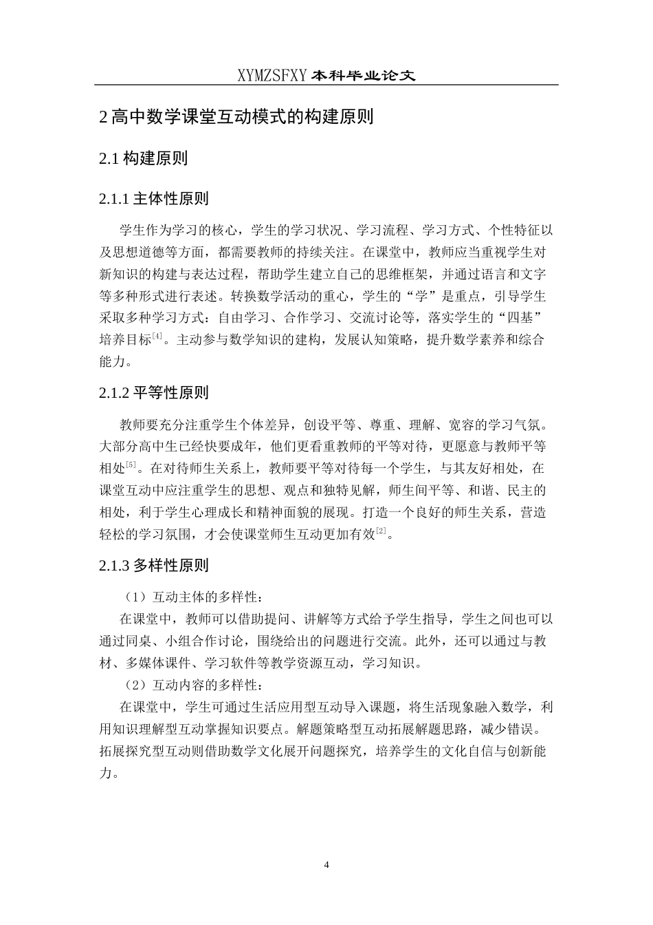 25年CH数学与应用数学 关键词：高中数学；课堂教学；互动模式；高效互动终稿-约13016字符.docx_第8页