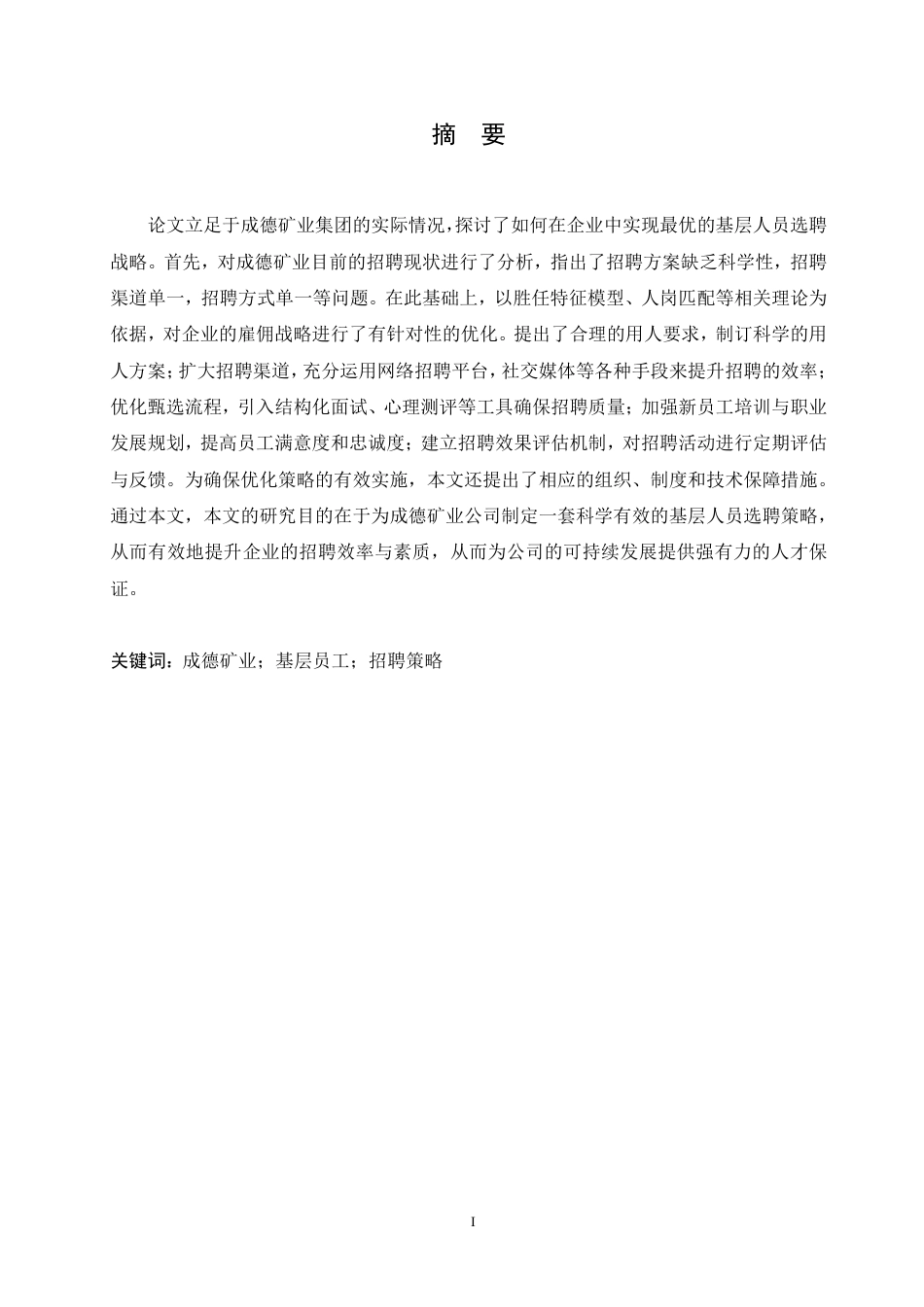 25年CH人力资源管理-成德矿业有限公司基层员工招聘策略优化研究-约12259字符.pdf_第1页