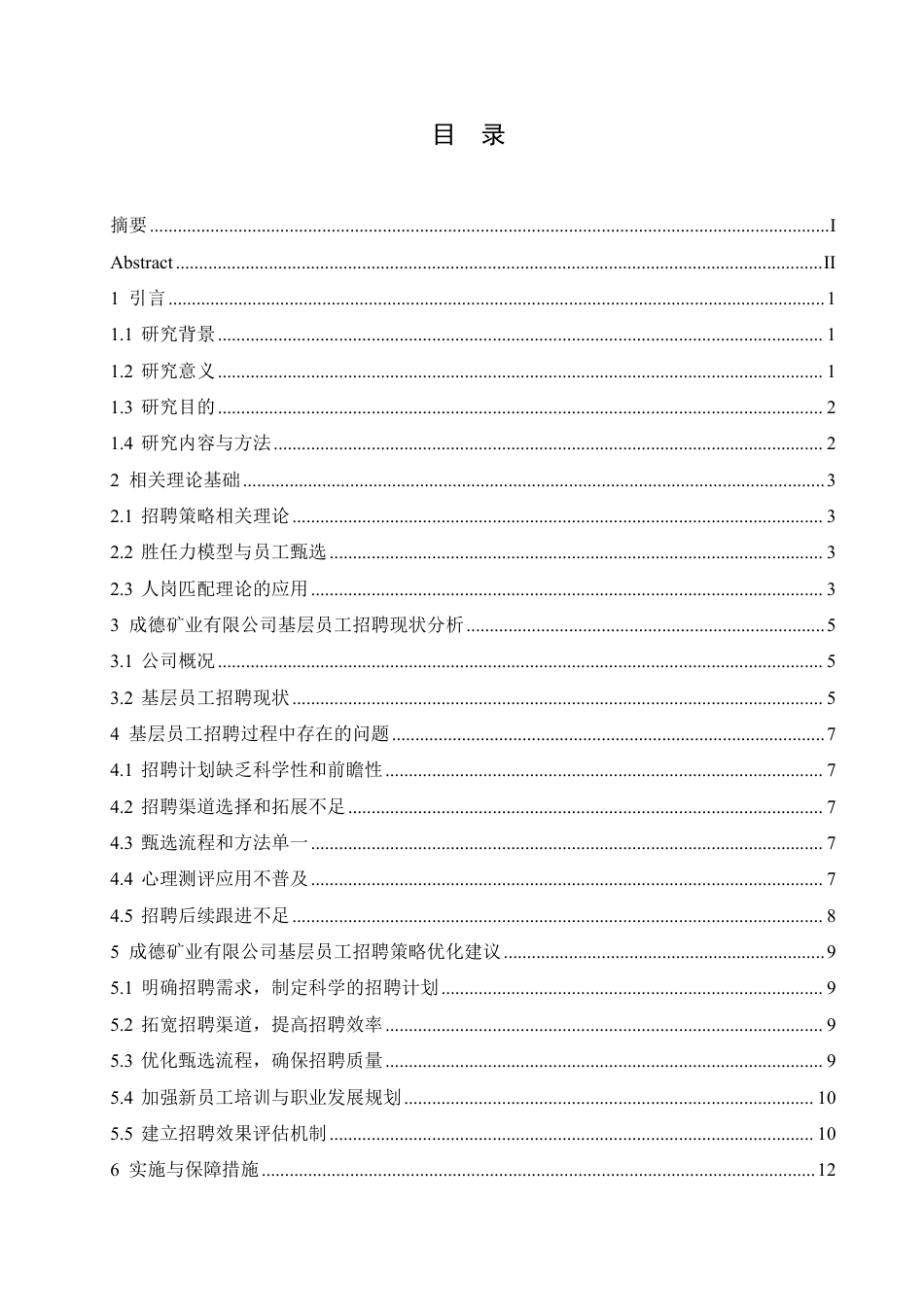 25年CH人力资源管理-成德矿业有限公司基层员工招聘策略优化研究-约12259字符.pdf_第3页