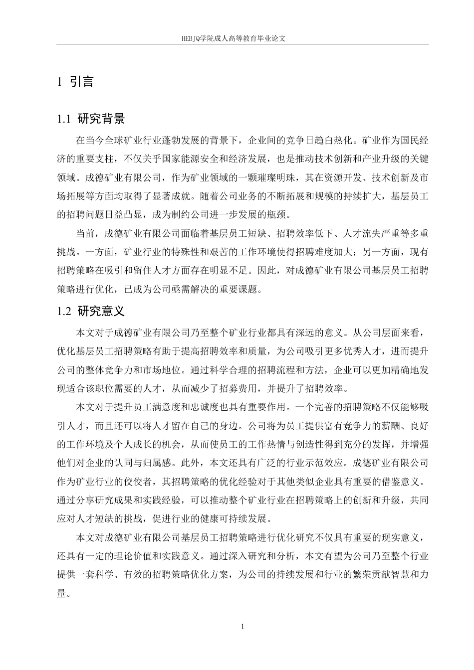 25年CH人力资源管理-成德矿业有限公司基层员工招聘策略优化研究-约12259字符.pdf_第5页