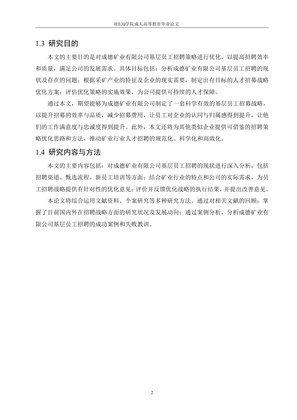 25年CH人力资源管理-成德矿业有限公司基层员工招聘策略优化研究-约12259字符.pdf_第6页