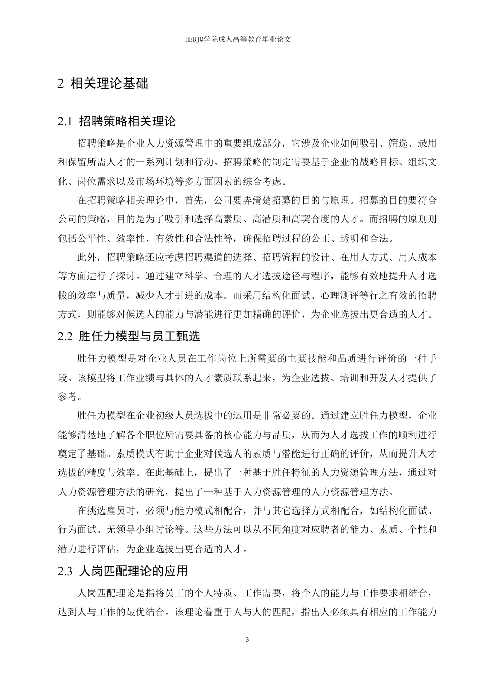 25年CH人力资源管理-成德矿业有限公司基层员工招聘策略优化研究-约12259字符.pdf_第7页