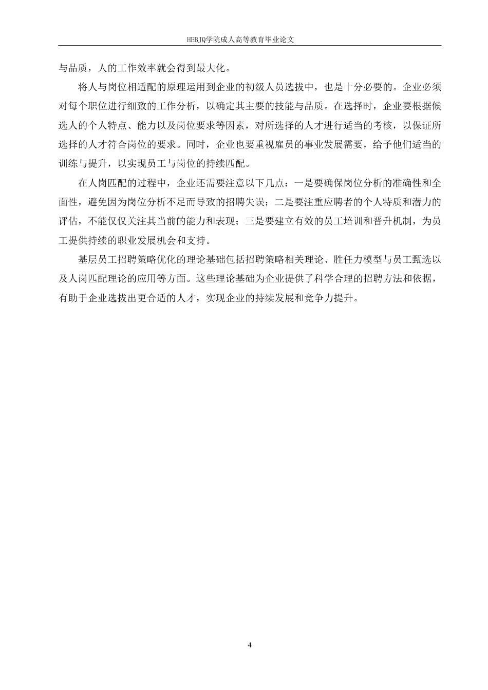 25年CH人力资源管理-成德矿业有限公司基层员工招聘策略优化研究-约12259字符.pdf_第8页