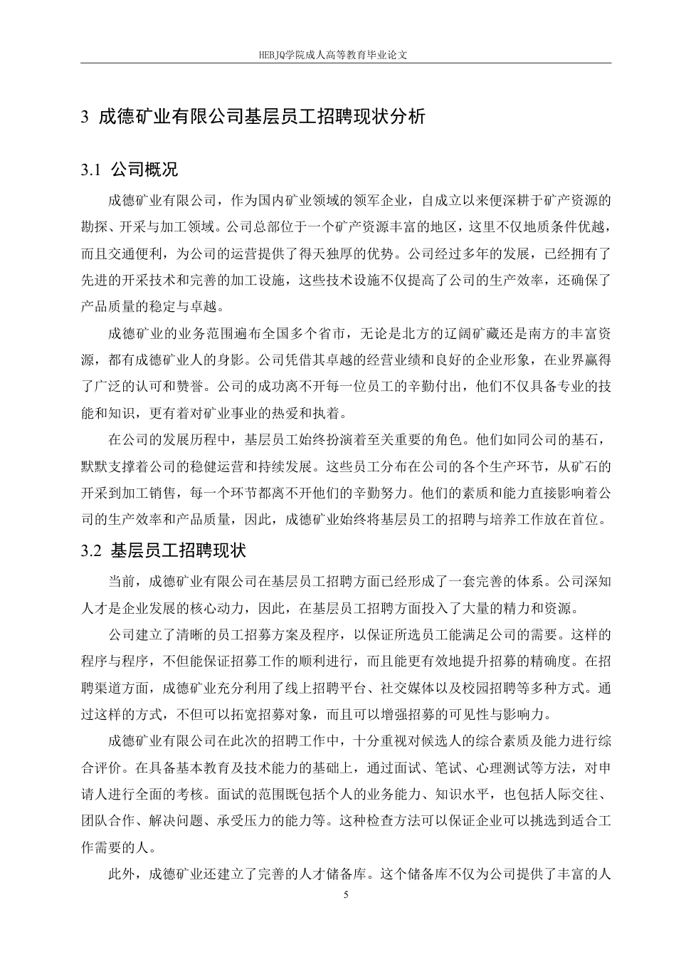 25年CH人力资源管理-成德矿业有限公司基层员工招聘策略优化研究-约12259字符.pdf_第9页