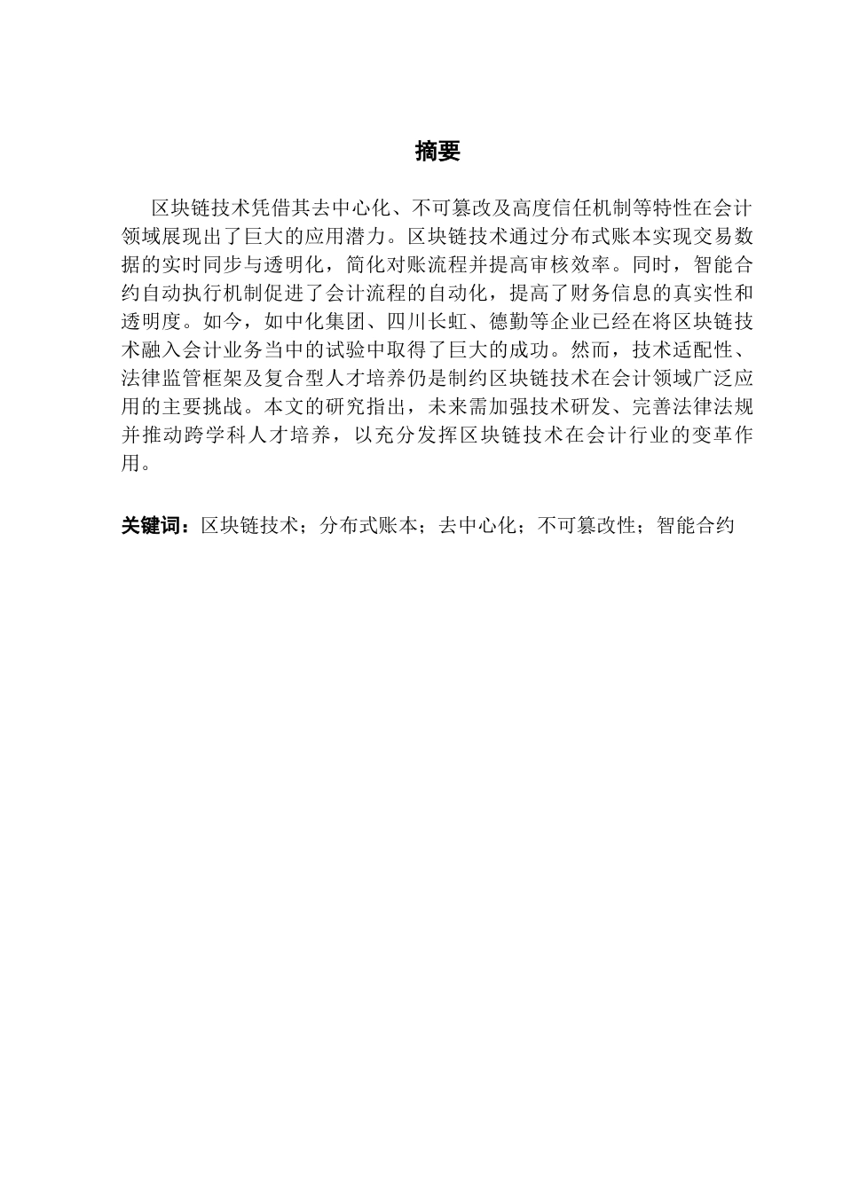 25年CH会计学 区块链技术在会计领域的应用分析终稿-约17017字符.docx_第2页
