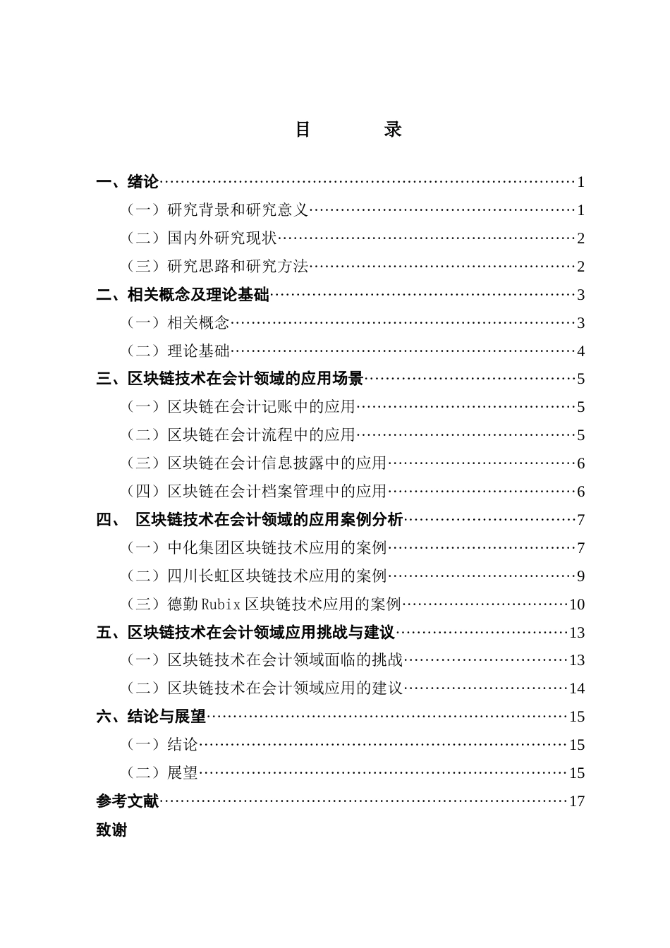 25年CH会计学 区块链技术在会计领域的应用分析终稿-约17017字符.docx_第4页