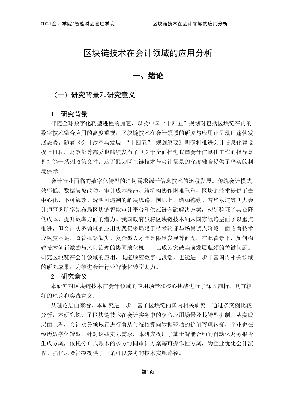 25年CH会计学 区块链技术在会计领域的应用分析终稿-约17017字符.docx_第6页