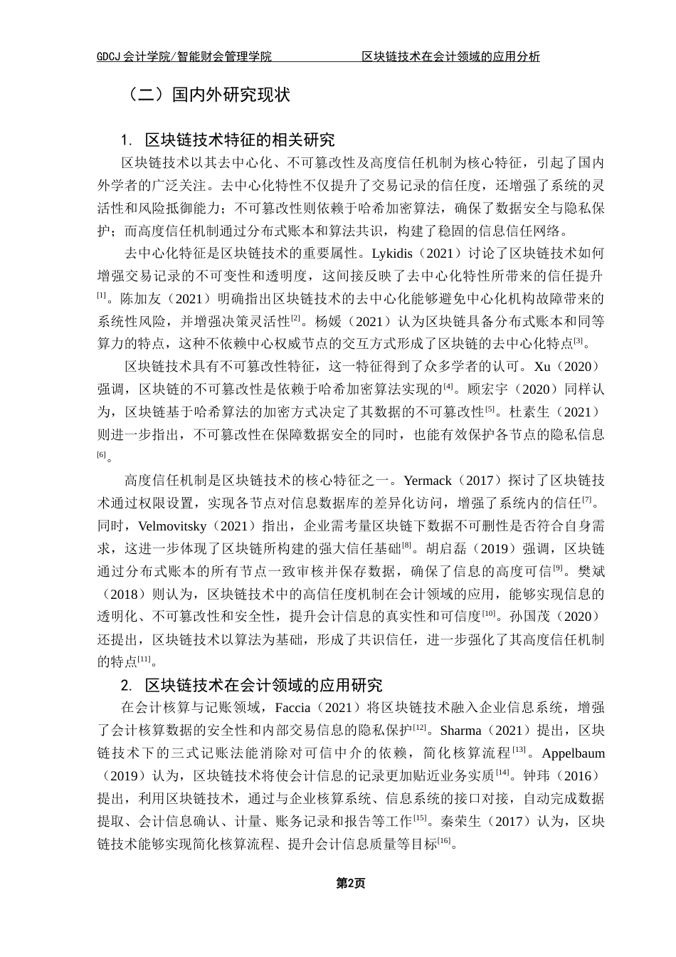 25年CH会计学 区块链技术在会计领域的应用分析终稿-约17017字符.docx_第7页