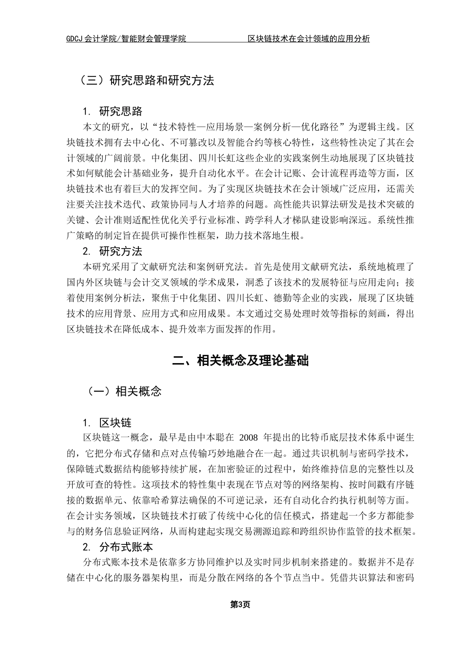 25年CH会计学 区块链技术在会计领域的应用分析终稿-约17017字符.docx_第8页