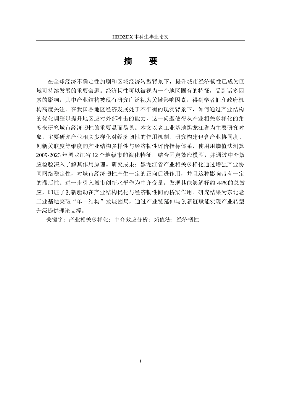 25年CH经济统计学-黑龙江省产业相关多样化对城市经济韧性影响研究-约22692字符终版.docx_第4页