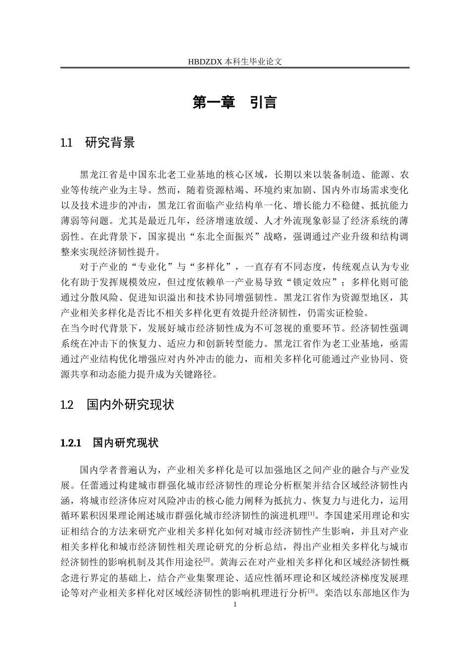 25年CH经济统计学-黑龙江省产业相关多样化对城市经济韧性影响研究-约22692字符终版.docx_第8页