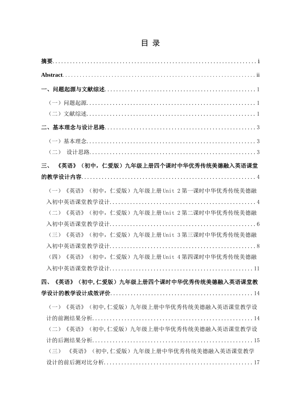 25年CH英语 中华优秀传统美德融入初中英语课堂的教学设计最终稿终稿-约16868字符.docx_第1页