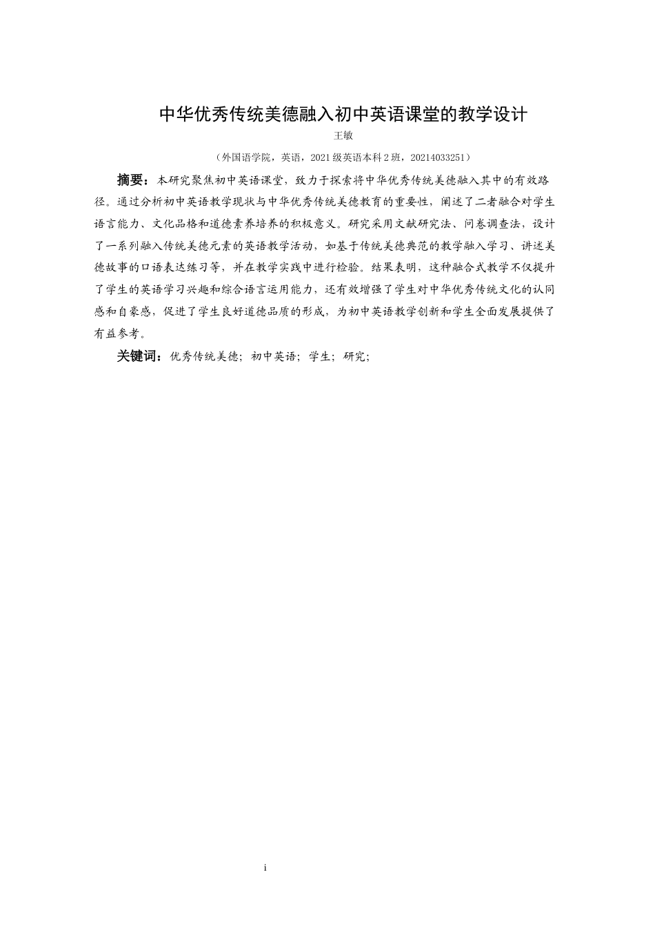25年CH英语 中华优秀传统美德融入初中英语课堂的教学设计最终稿终稿-约16868字符.docx_第3页