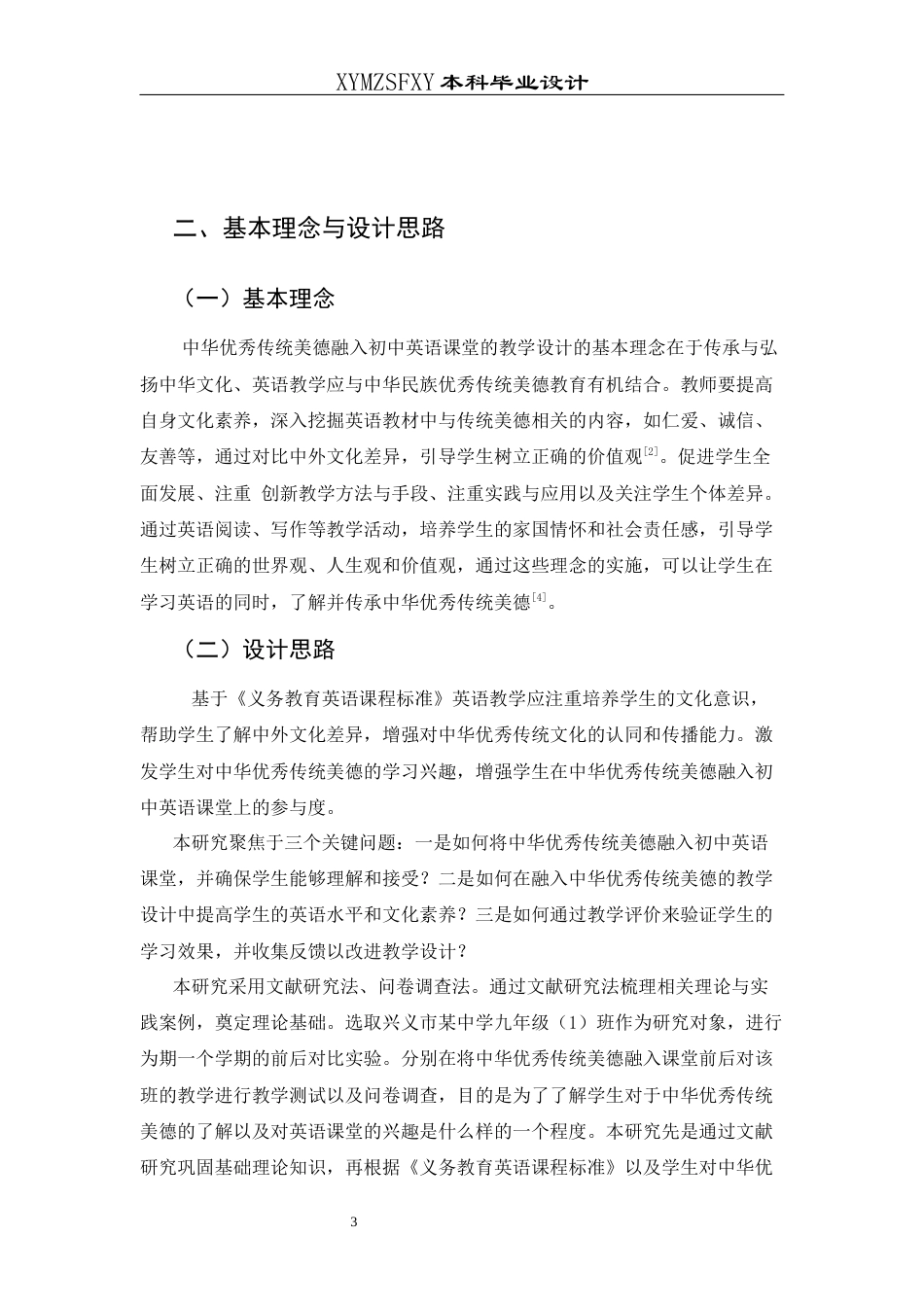 25年CH英语 中华优秀传统美德融入初中英语课堂的教学设计最终稿终稿-约16868字符.docx_第7页