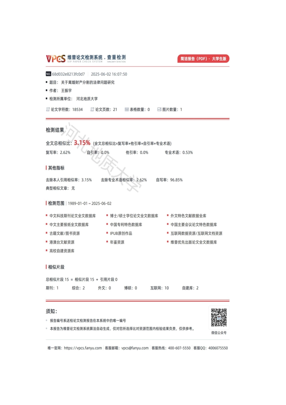 25年CH法学 关于离婚财产分割的法律问题研究-约16517字符终版.docx_第3页