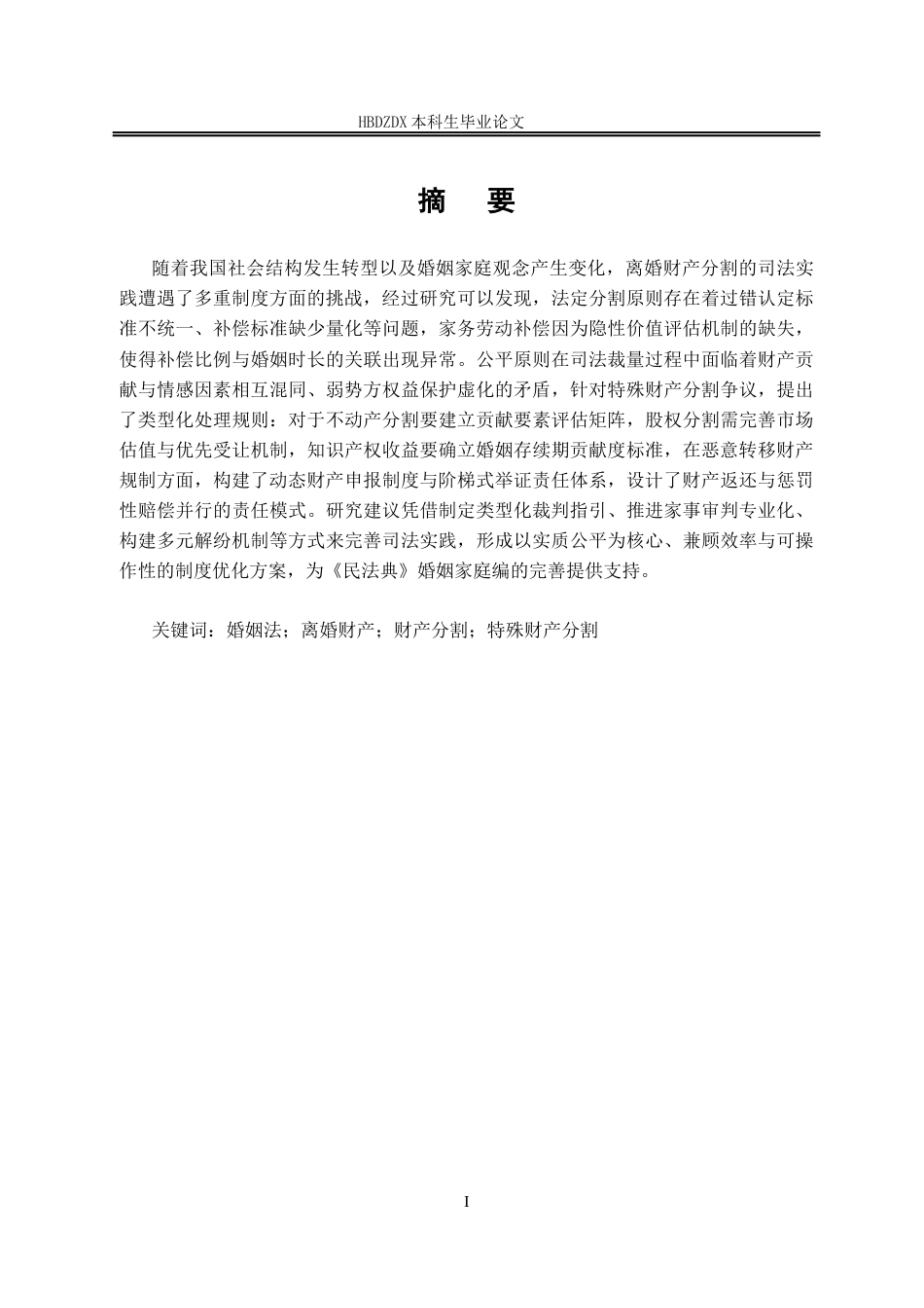25年CH法学 关于离婚财产分割的法律问题研究-约16517字符终版.docx_第6页