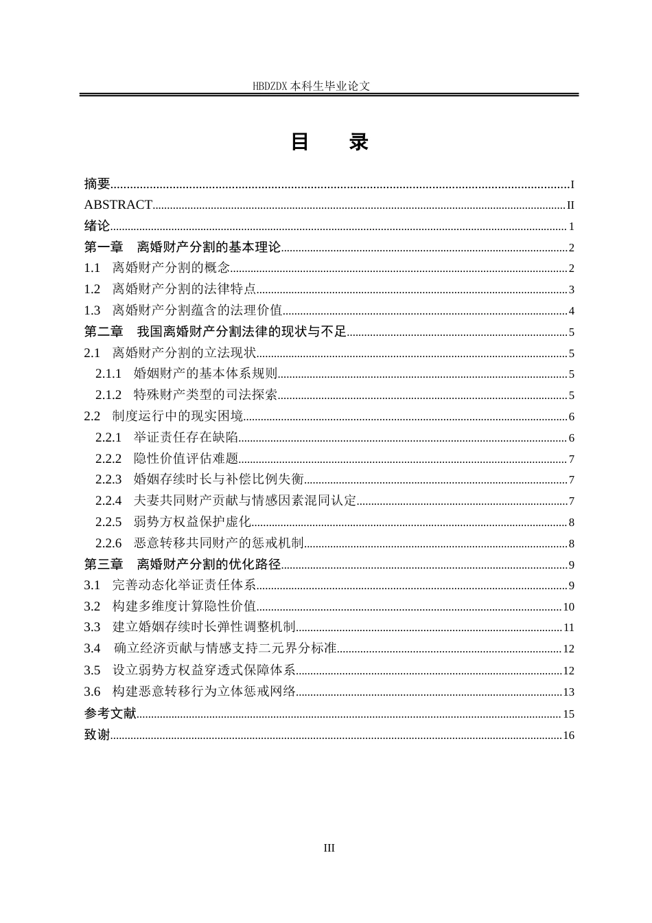 25年CH法学 关于离婚财产分割的法律问题研究-约16517字符终版.docx_第8页