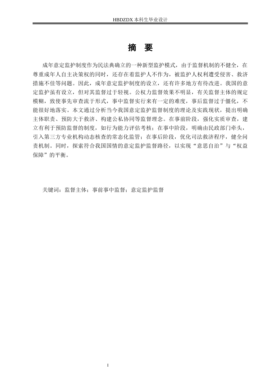 25年CH法学 我国成年意定监护监督制度研究-约13856字符终版.docx_第5页