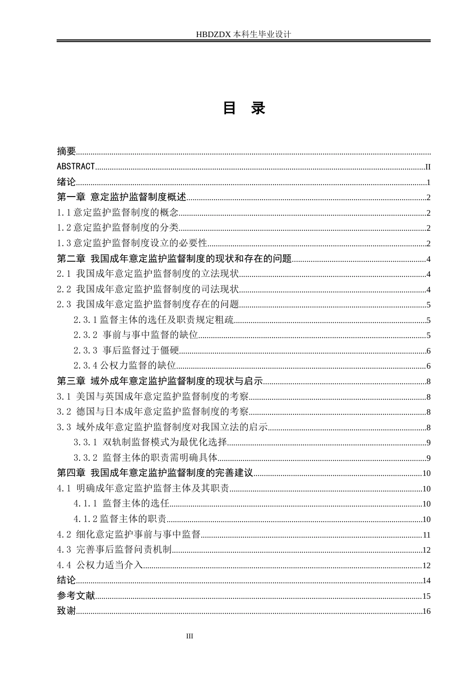 25年CH法学 我国成年意定监护监督制度研究-约13856字符终版.docx_第7页