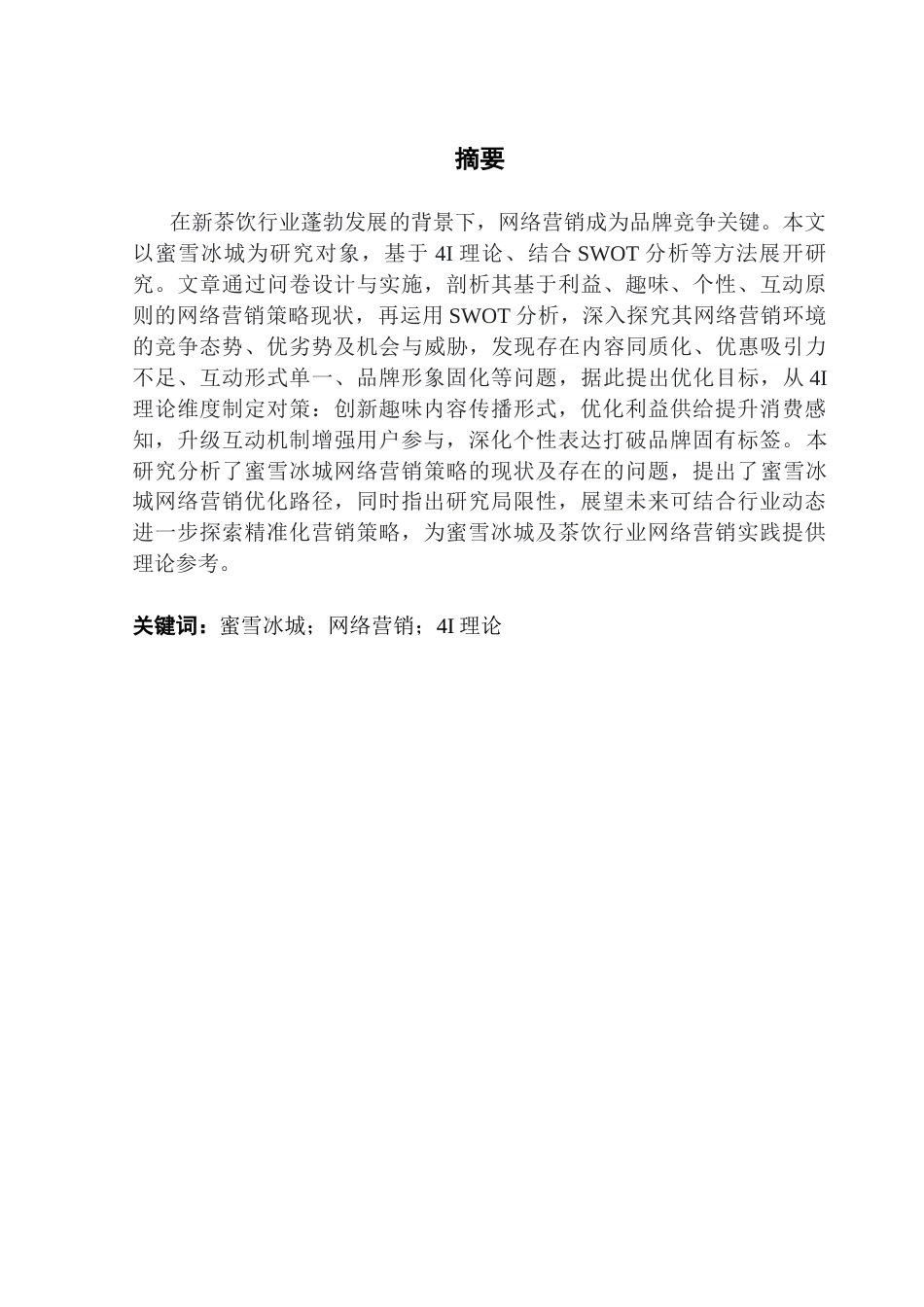 25年CH工商管理 基于4I理论的网络营销策略研究-以蜜雪冰城为例终稿-约27253字符.docx_第1页