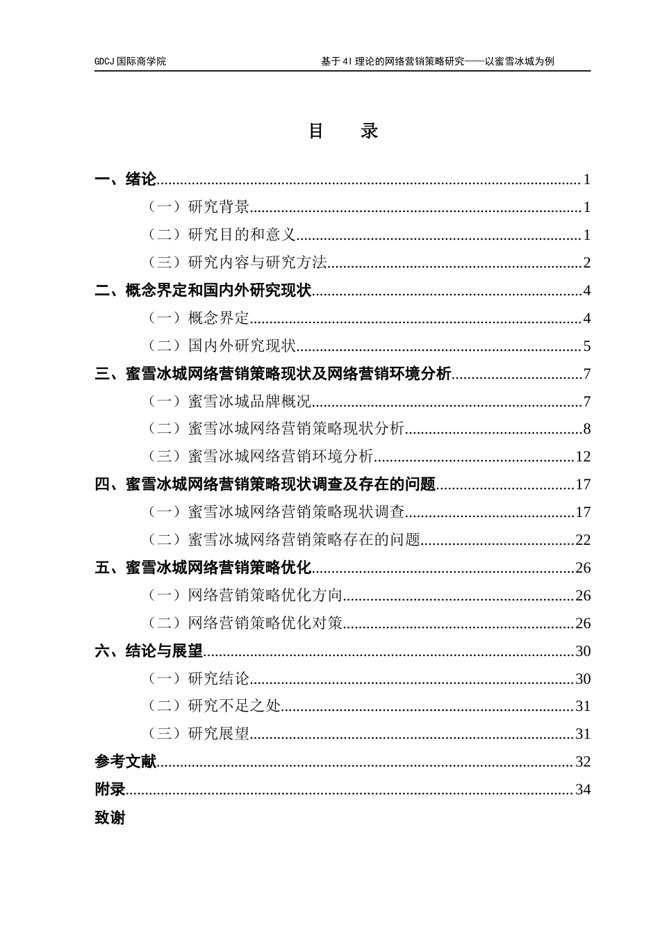 25年CH工商管理 基于4I理论的网络营销策略研究-以蜜雪冰城为例终稿-约27253字符.docx_第3页