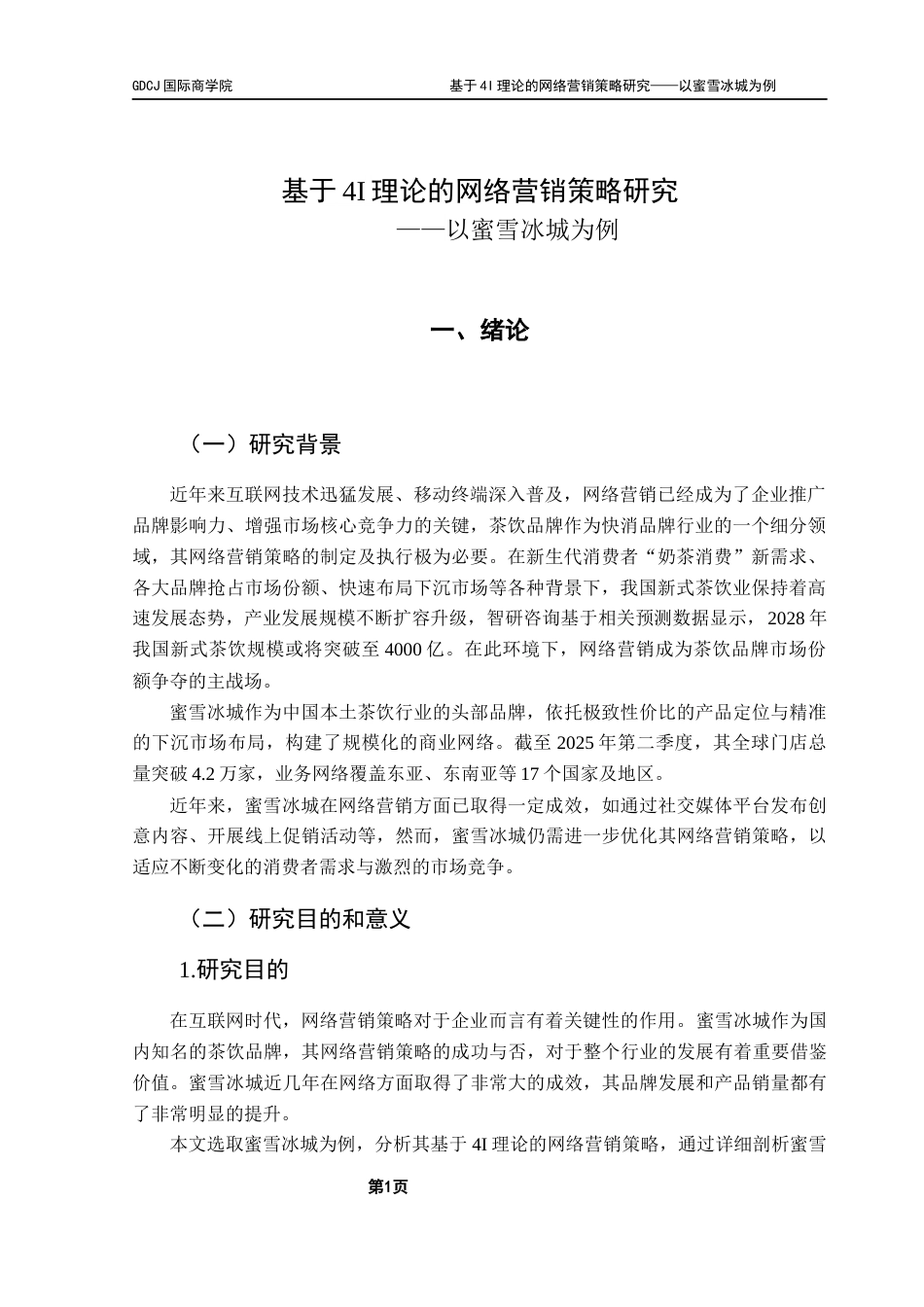 25年CH工商管理 基于4I理论的网络营销策略研究-以蜜雪冰城为例终稿-约27253字符.docx_第5页