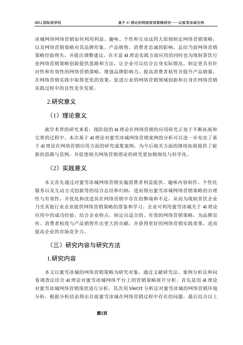 25年CH工商管理 基于4I理论的网络营销策略研究-以蜜雪冰城为例终稿-约27253字符.docx_第6页