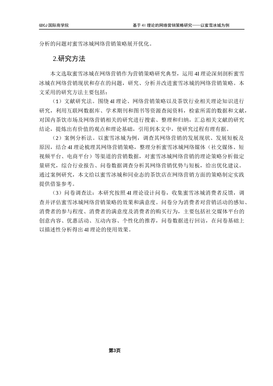 25年CH工商管理 基于4I理论的网络营销策略研究-以蜜雪冰城为例终稿-约27253字符.docx_第7页