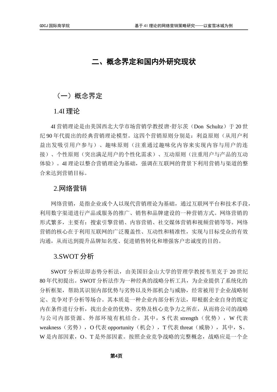 25年CH工商管理 基于4I理论的网络营销策略研究-以蜜雪冰城为例终稿-约27253字符.docx_第8页