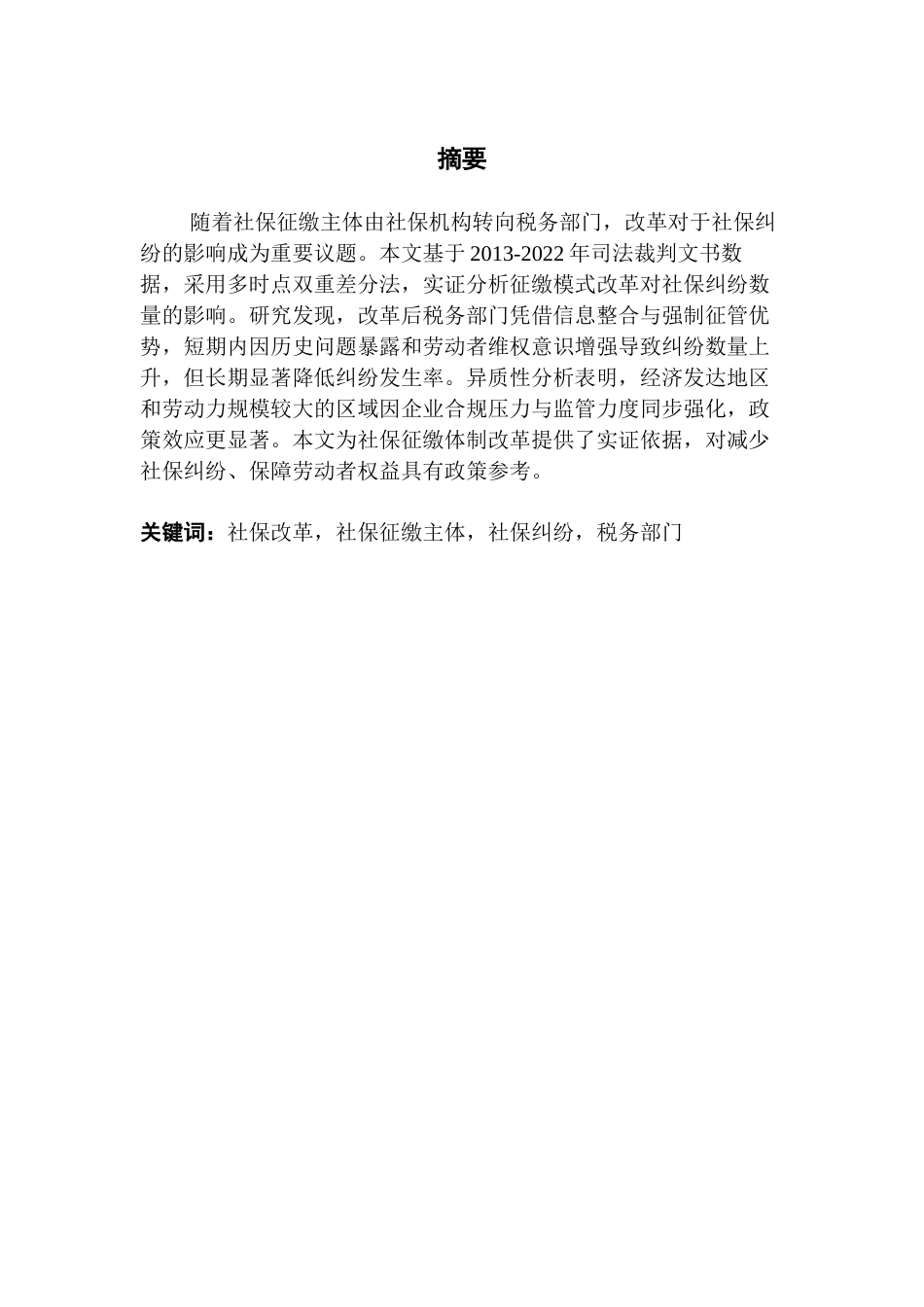 25年CH保险学 社保征缴机构转变终4-0修改 -约12803字符.docx_第2页