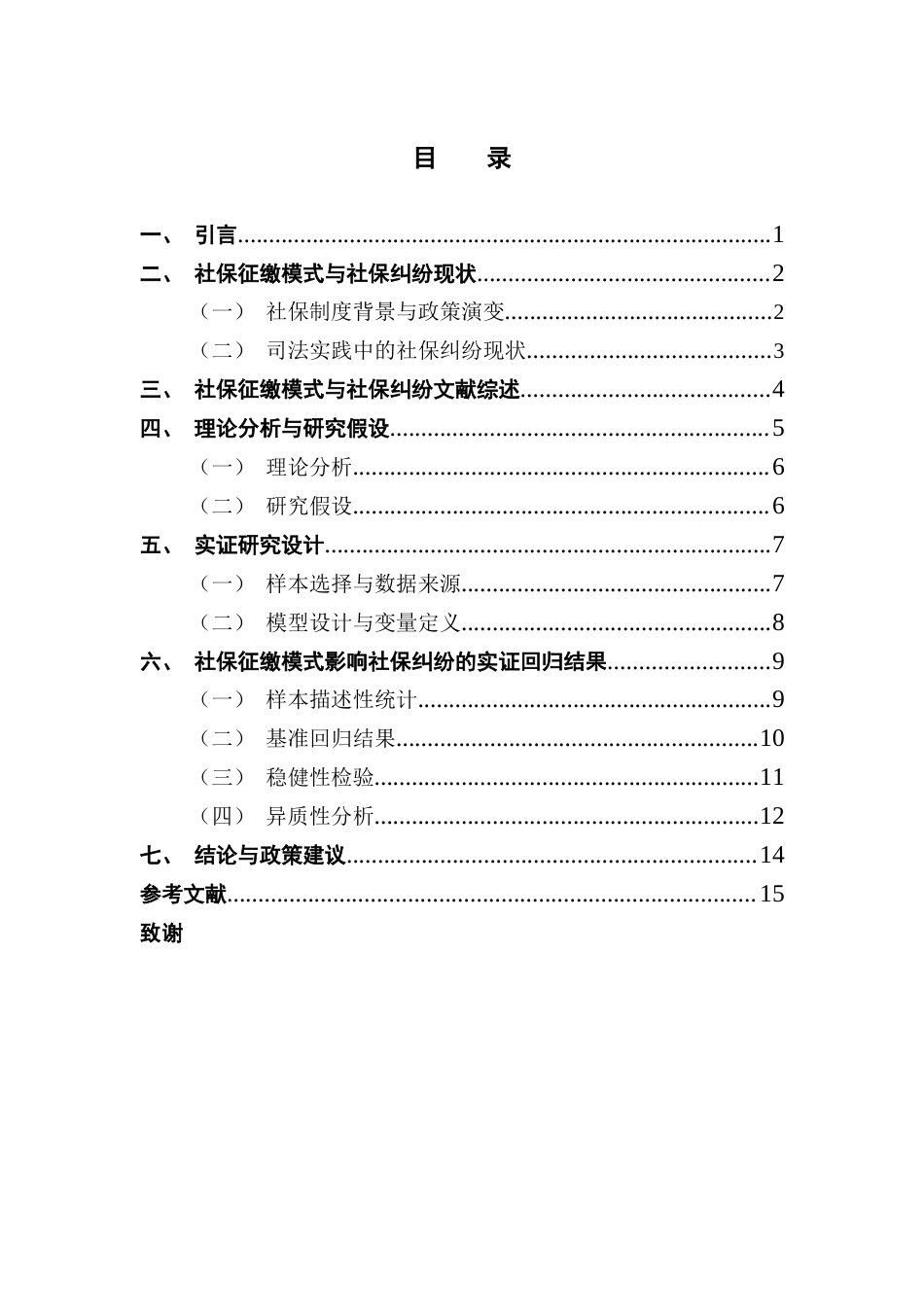 25年CH保险学 社保征缴机构转变终4-0修改 -约12803字符.docx_第4页