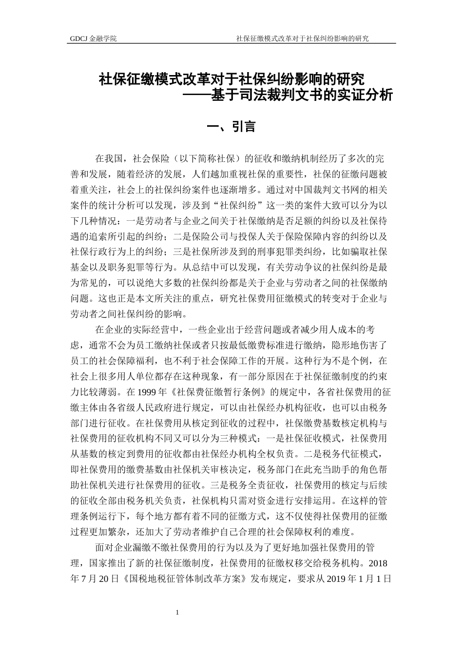 25年CH保险学 社保征缴机构转变终4-0修改 -约12803字符.docx_第5页