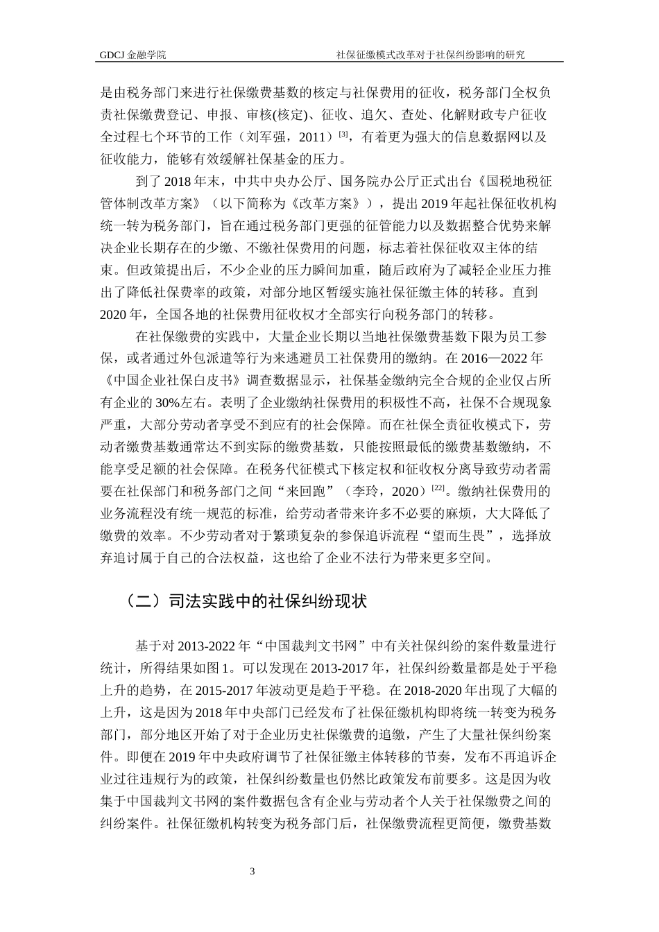 25年CH保险学 社保征缴机构转变终4-0修改 -约12803字符.docx_第7页