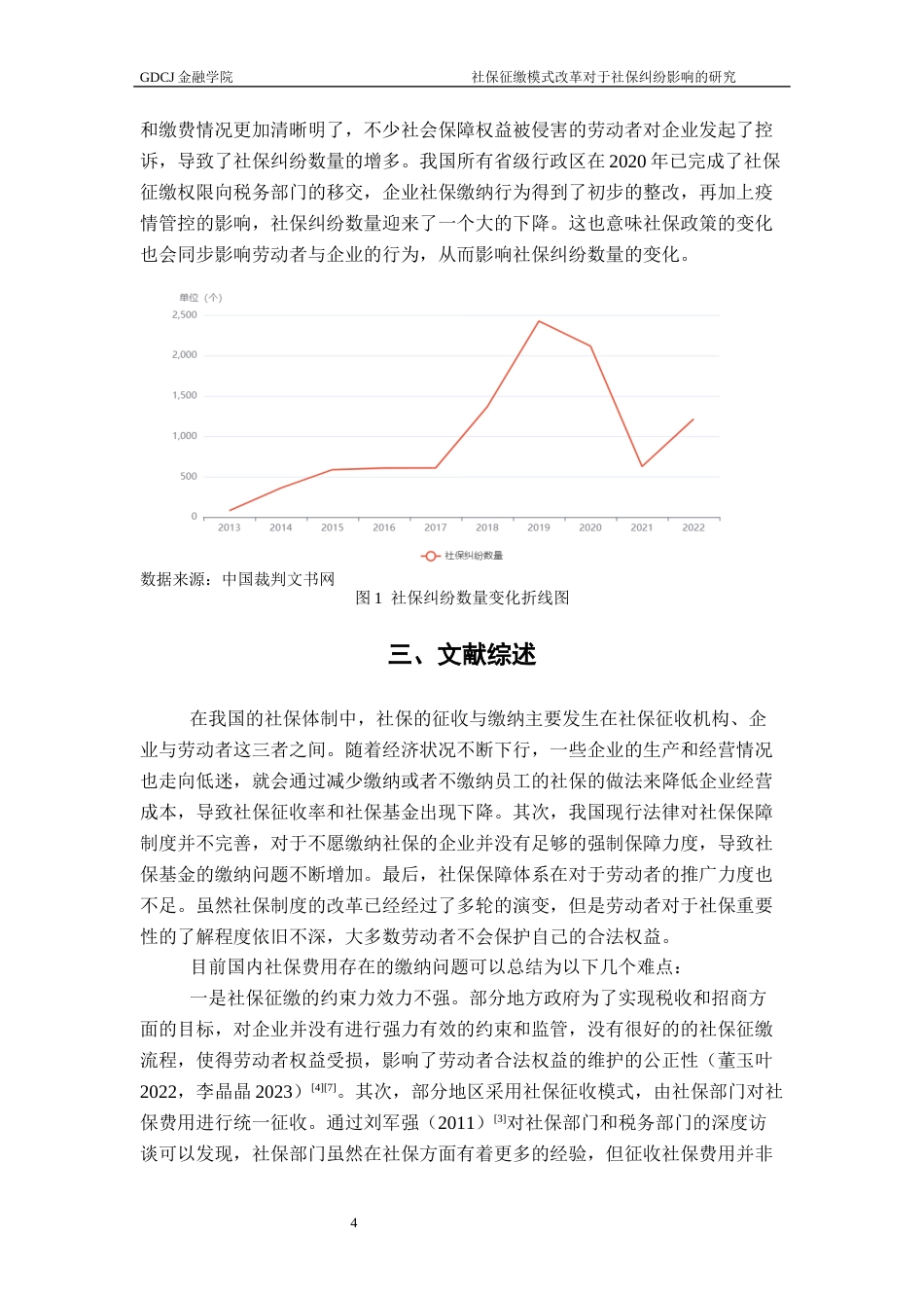 25年CH保险学 社保征缴机构转变终4-0修改 -约12803字符.docx_第8页